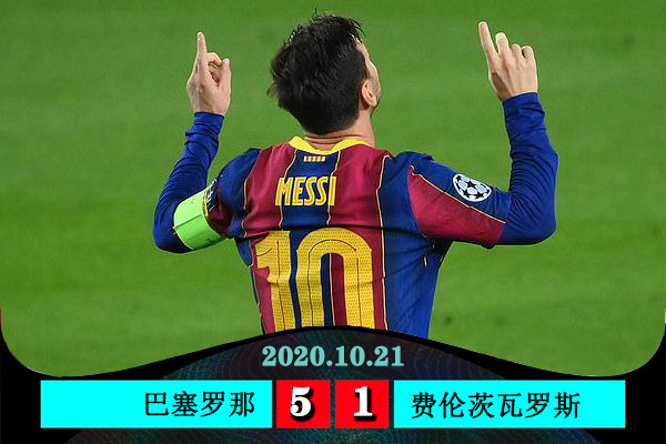 <a href=/zuqiugengduo/barcelona/ target=_blank class=infotextkey>巴萨</a>5-1费伦茨瓦罗斯