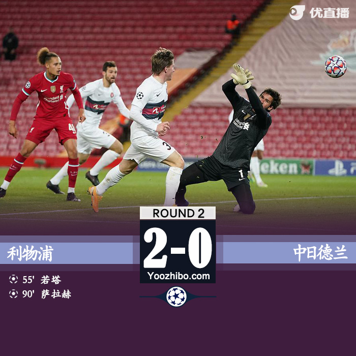 <a href=/zuqiugengduo/liverpool/ target=_blank class=infotextkey>利物浦</a>2-0中日德兰