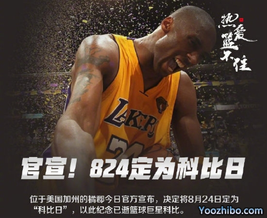 8月24日被定为“<a href=/qiuxinggengduo/lanqiugengduo/120.html target=_blank class=infotextkey>科比</a>日”