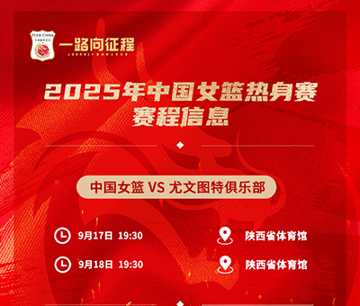 西安今晚19:30直播！中国女篮“青春风暴”迎战<a href=/zuqiugengduo/xijia/ target=_blank class=infotextkey>西甲</a>劲旅尤文图特