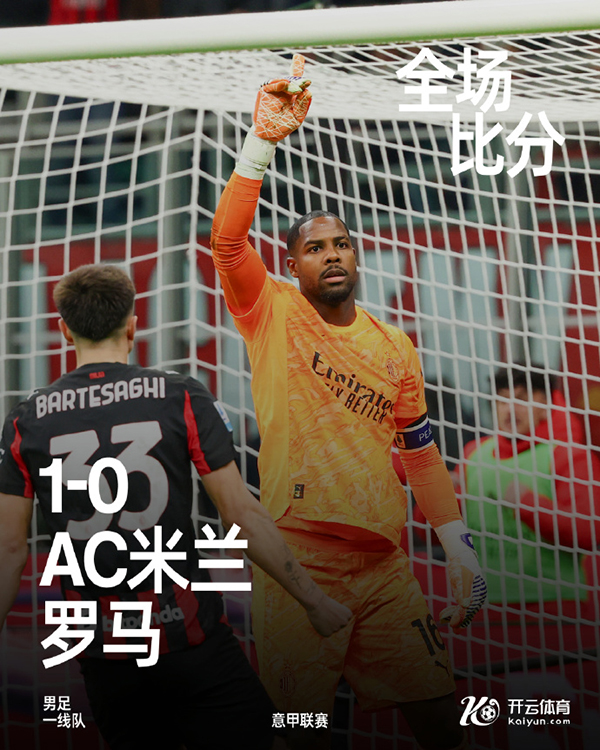 意甲-<a href=/zuqiugengduo/acmilan/ target=_blank class=infotextkey>AC米兰</a>1-0罗马 莱奥助攻帕夫洛维奇制胜