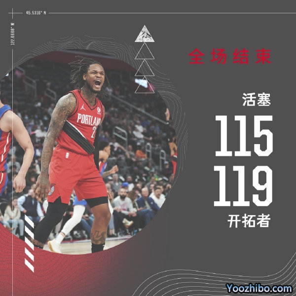 开拓者119-115力克活塞 威廉姆斯23+6 麦克勒莫21+5 康宁汉姆25+7