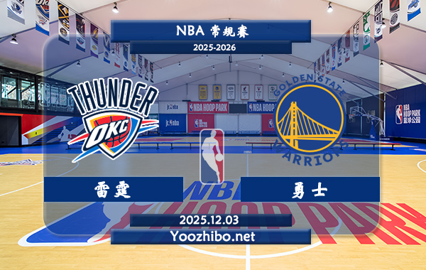 12月03日 NBA常规赛 雷霆vs勇士直播前瞻分析