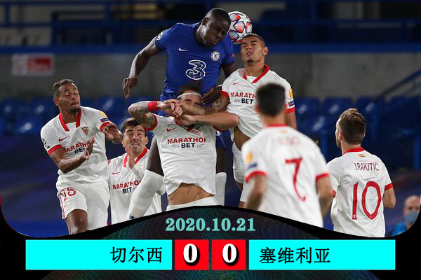 <a href=/zuqiugengduo/chelsea/ target=_blank class=infotextkey>切尔西</a>0-0塞维利亚