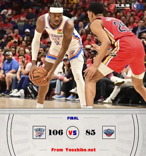 雷霆106-85击败鹈鹕 亚历山大24+5+8 麦科勒姆22中7