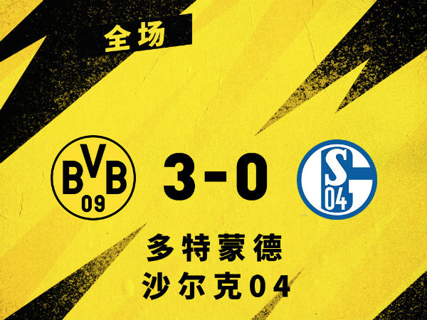 <a href=/zuqiugengduo/dortmund/ target=_blank class=infotextkey>多特蒙德</a>3-0沙尔克